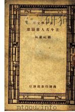 古今名人书牍选（1947 PDF版）