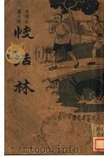 滑稽短篇小说  快活林（1936 PDF版）