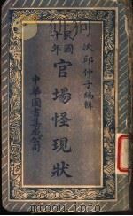民国十年官场怪现状 1922 PDF电子版封面 沃邱仲子编
