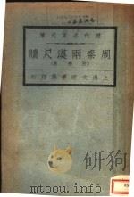 历代名家尺牍 周秦两汉尺牍 附蜀汉 1927 PDF电子版封面 王文濡编