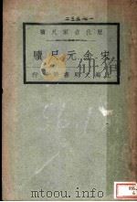 历代名家尺牍 宋金元尺牍 1927 PDF电子版封面 王文濡编