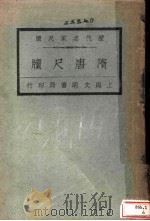 历代名家尺牍 隋唐尺牍 1927 PDF电子版封面 王文濡编