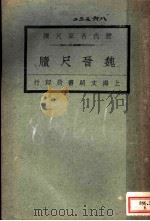 历代名家尺牍 魏晋尺牍 1927 PDF电子版封面 王文濡编