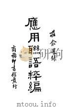 应用联语粹编 1936 PDF电子版封面 庄俞选录