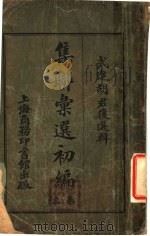 武进胡君复选辑 集联汇选初编 上 1921 PDF电子版封面 胡君复选辑
