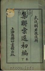 武进胡君复选辑  集联汇选初编  下   1921  PDF电子版封面    胡君复选辑 