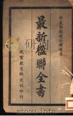 最新楹联大全 1942 PDF电子版封面 许金英编