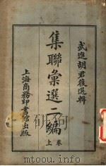 武进胡君复选辑  集联汇选二编  上   1923  PDF电子版封面    胡君复选编 