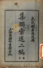 武进胡君复选辑 集联汇选二编 中 1923 PDF电子版封面 胡君复选编