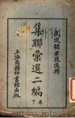 武进胡君复选辑 集联汇选二编 下 1923 PDF电子版封面 胡君复选编