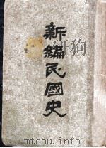 新编民国史 第1卷 1927 PDF电子版封面 刘炳荣编著