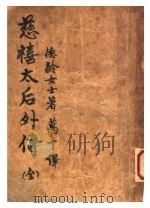 慈禧太后外传（1947 PDF版）