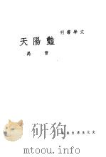 艳阳天 电影剧本 1948 PDF电子版封面 曹禹撰