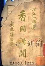 香国谐闻   1920  PDF电子版封面    澄江一蝉编 