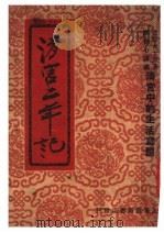 清宫二年记 清宫中的生活写照 1948 PDF电子版封面 裕德龄著;顾秋心译