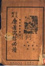 言文对照 唐著写信必读 1936 PDF电子版封面 文业书局编辑部编