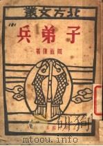 子弟兵 1949 PDF电子版封面 周而复著