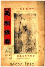 最新西湖楹联（ PDF版）