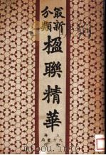 最新分类楹联精华 1936 PDF电子版封面 方秩音编