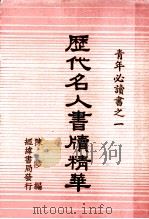 青年必读书之一  历代名人书牍精华（1936 PDF版）