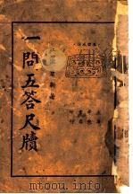 一问五答尺牍（ PDF版）