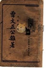 足本大字  曾文正公杂著（ PDF版）