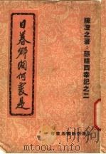 日暮乡关何处是 1948 PDF电子版封面 陈澄之著
