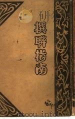 撰联指南（ PDF版）