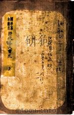 历代名人书札  附续编  上（ PDF版）