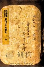历代名人书札 附续编 中 PDF电子版封面 吴曾祺编