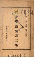 古今联语汇选二集  第1册  名胜  园林  祠庙（ PDF版）