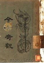 今古奇观（ PDF版）