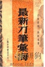 最新刀笔汇海（1947 PDF版）