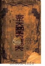 太平天国革命运动史（1936 PDF版）