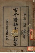 古今联语汇选初集  第2册  祠庙  刹宇  庆贺（ PDF版）