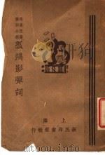 孤鸿影弹词  上  第2版（1935 PDF版）