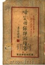 弹笑因缘弹词续集 下 1936 PDF电子版封面 陆澹盫著