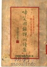弹笑因缘弹词续集 上 1936 PDF电子版封面 陆澹盫著