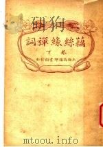 藕丝缘弹词  下  第2版（1927 PDF版）