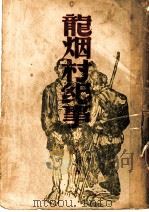 龙烟村纪事 1949 PDF电子版封面 刘白羽著