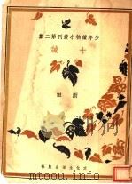 十诫 1930 PDF电子版封面 7504447293 雨田著