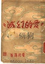 爱的幻灭 1928 PDF电子版封面 曼陀罗著