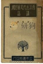 西洋近代文艺思潮讲话（1943 PDF版）
