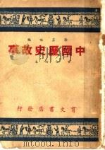 中国历史故事 1948 PDF电子版封面 汤芸畦编