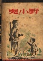 野小鬼 1948 PDF电子版封面 贺宜著