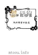 哀梨记弹词 1919 PDF电子版封面 程瞻庐著