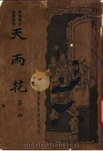 天雨花  第1册   1934  PDF电子版封面    朱太忙著 