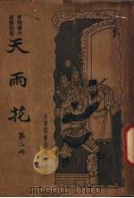 天雨花 第2册 1934 PDF电子版封面 朱太忙著