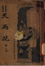天雨花 第3册 1934 PDF电子版封面 朱太忙著