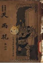 天雨花 第4册 1934 PDF电子版封面 朱太忙著